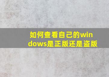 如何查看自己的windows是正版还是盗版