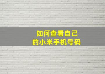 如何查看自己的小米手机号码