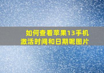 如何查看苹果13手机激活时间和日期呢图片