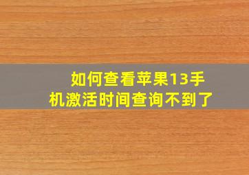 如何查看苹果13手机激活时间查询不到了