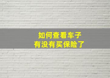 如何查看车子有没有买保险了