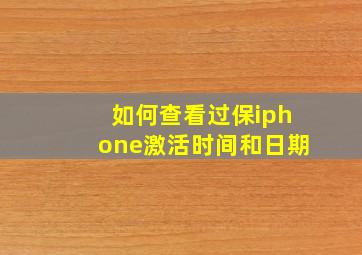 如何查看过保iphone激活时间和日期