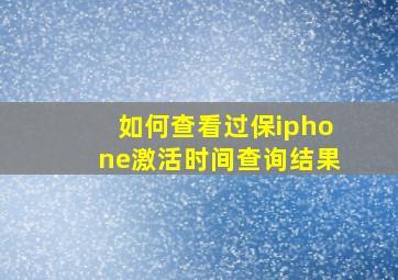 如何查看过保iphone激活时间查询结果