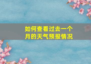 如何查看过去一个月的天气预报情况