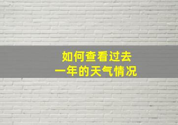 如何查看过去一年的天气情况