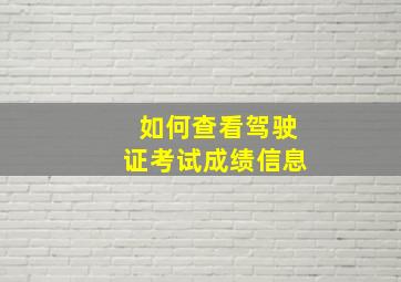 如何查看驾驶证考试成绩信息