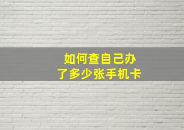 如何查自己办了多少张手机卡