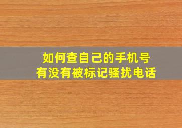 如何查自己的手机号有没有被标记骚扰电话