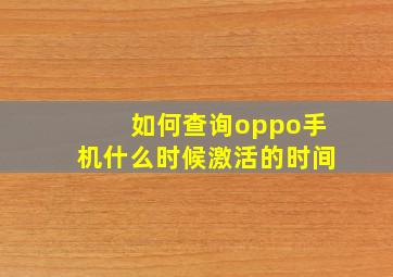 如何查询oppo手机什么时候激活的时间