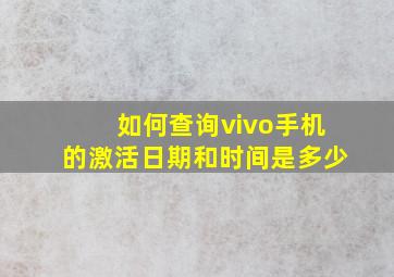 如何查询vivo手机的激活日期和时间是多少