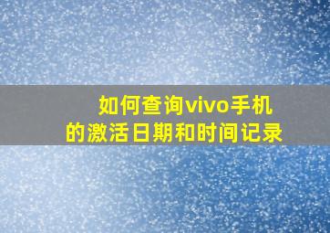 如何查询vivo手机的激活日期和时间记录