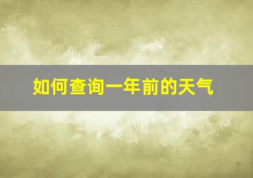 如何查询一年前的天气