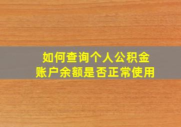 如何查询个人公积金账户余额是否正常使用