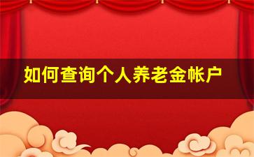 如何查询个人养老金帐户