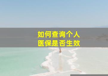 如何查询个人医保是否生效