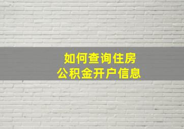 如何查询住房公积金开户信息