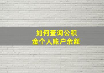 如何查询公积金个人账户余额