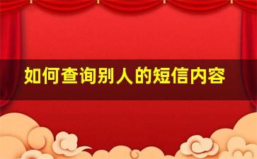 如何查询别人的短信内容