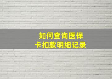 如何查询医保卡扣款明细记录