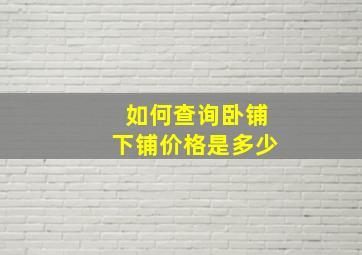 如何查询卧铺下铺价格是多少