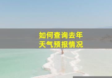 如何查询去年天气预报情况