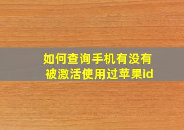 如何查询手机有没有被激活使用过苹果id