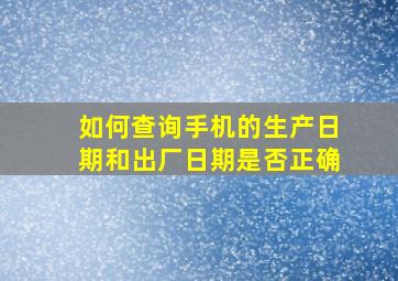 如何查询手机的生产日期和出厂日期是否正确