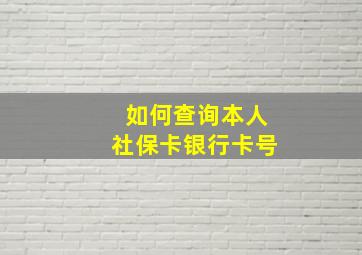 如何查询本人社保卡银行卡号