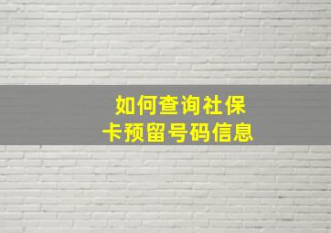 如何查询社保卡预留号码信息