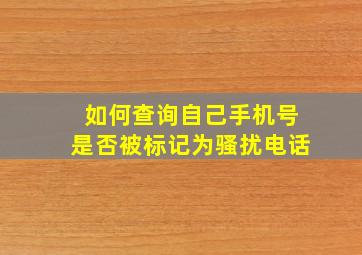 如何查询自己手机号是否被标记为骚扰电话