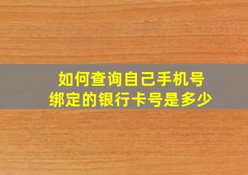 如何查询自己手机号绑定的银行卡号是多少