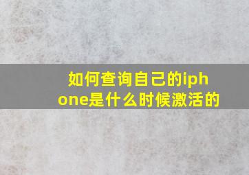 如何查询自己的iphone是什么时候激活的