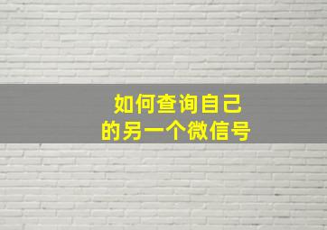 如何查询自己的另一个微信号