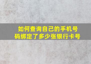 如何查询自己的手机号码绑定了多少张银行卡号