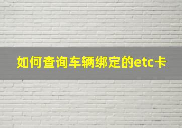 如何查询车辆绑定的etc卡