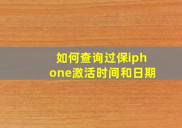 如何查询过保iphone激活时间和日期