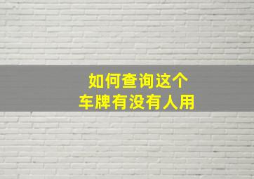 如何查询这个车牌有没有人用