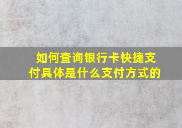 如何查询银行卡快捷支付具体是什么支付方式的