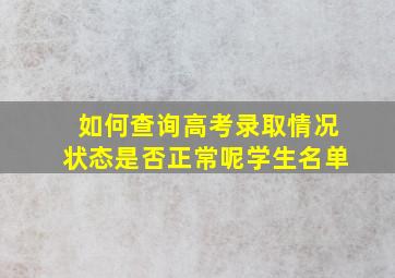 如何查询高考录取情况状态是否正常呢学生名单