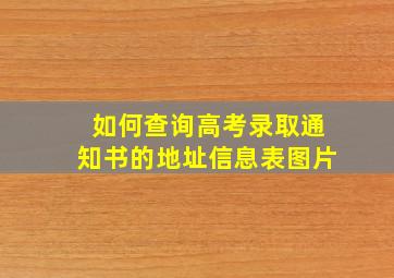 如何查询高考录取通知书的地址信息表图片