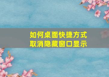 如何桌面快捷方式取消隐藏窗口显示