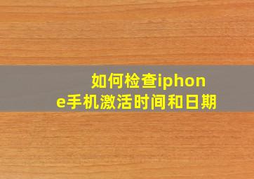 如何检查iphone手机激活时间和日期