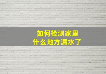 如何检测家里什么地方漏水了