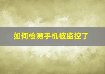 如何检测手机被监控了