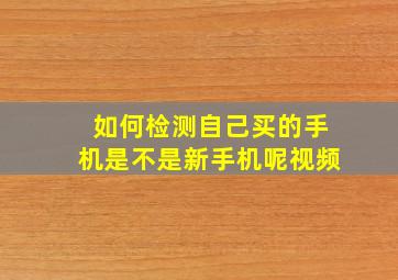 如何检测自己买的手机是不是新手机呢视频