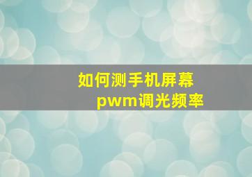 如何测手机屏幕pwm调光频率