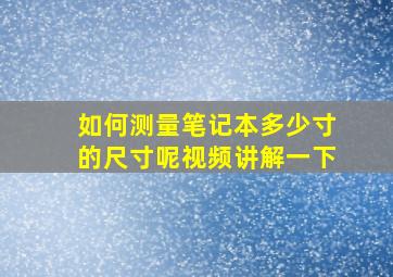 如何测量笔记本多少寸的尺寸呢视频讲解一下