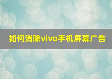 如何消除vivo手机屏幕广告