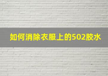 如何消除衣服上的502胶水