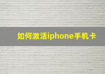 如何激活iphone手机卡